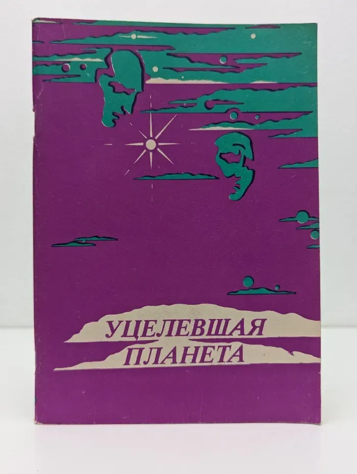 Уцелевшая планета