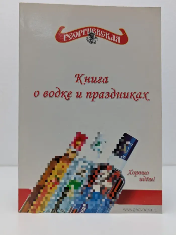 Георгиевская. Книга о водке и праздниках