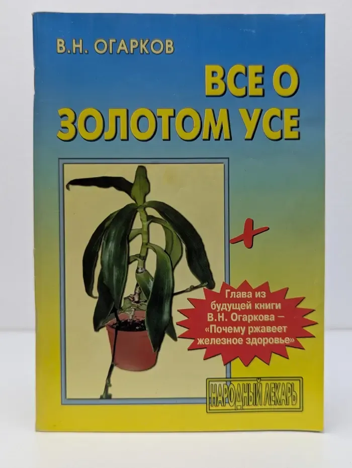 Народный лекарь. Все о золотом усе