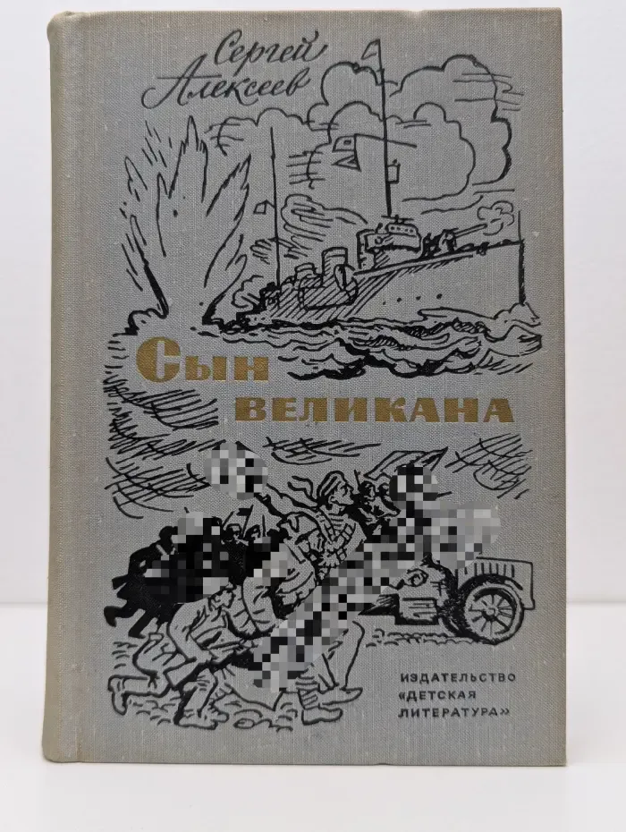 Сын великана