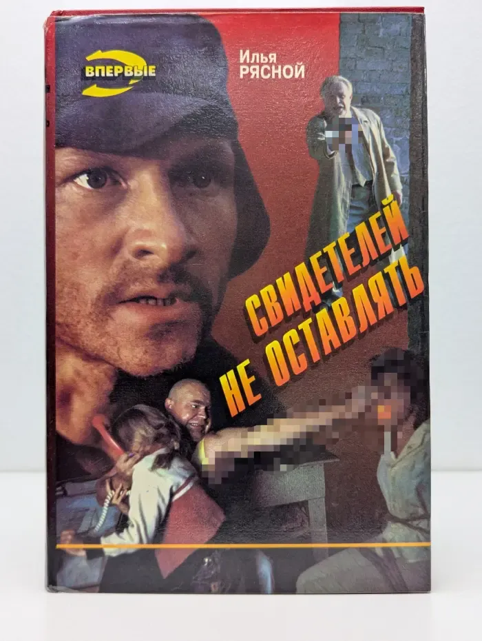 Черная кошка. Свидетелей не оставлять