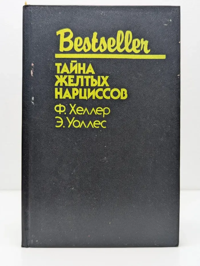 Bestseller. Тайна желтых нарциссов