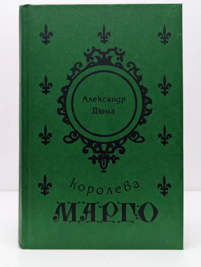 Королева Марго