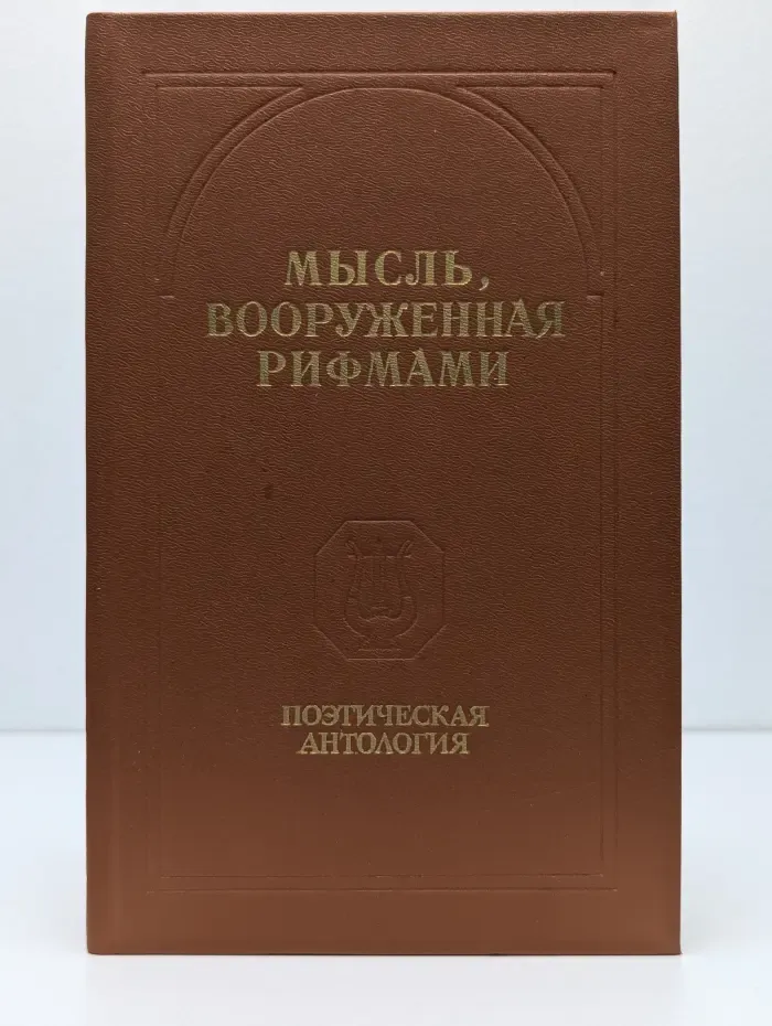 Мысль, вооруженная рифмами