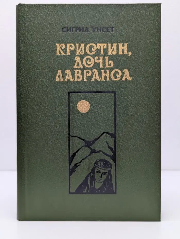 Кристин, дочь Лавранса. В 3 книгах. Книга 1-2