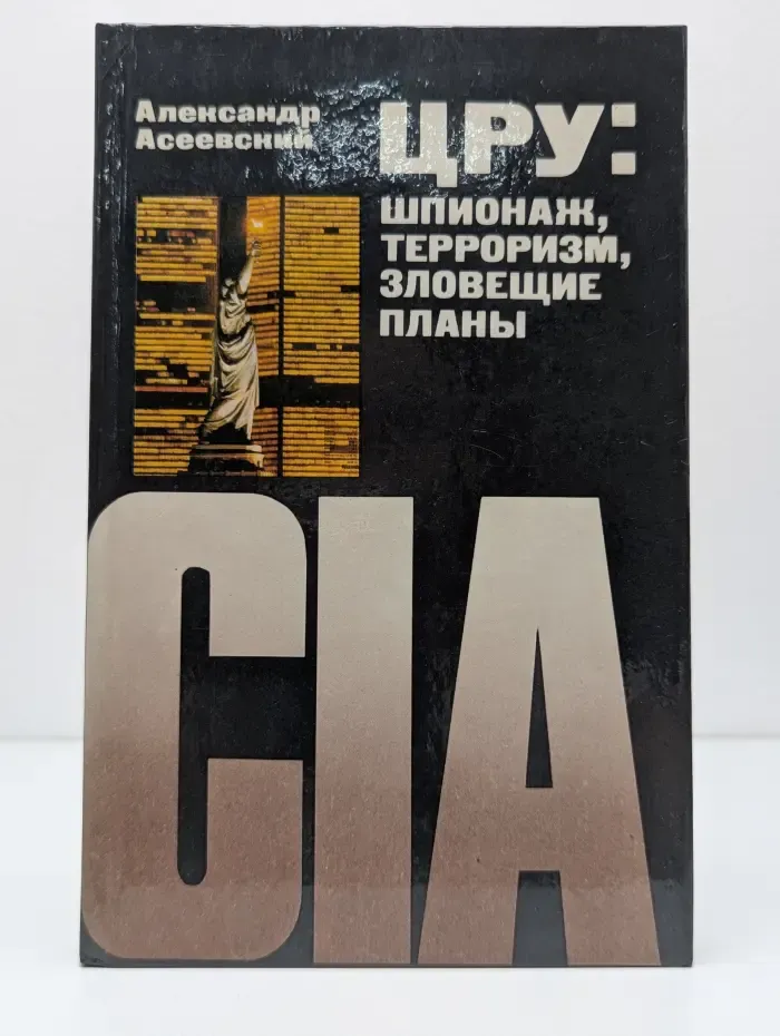 ЦРУ. Шпионаж, терроризм, зловещие планы