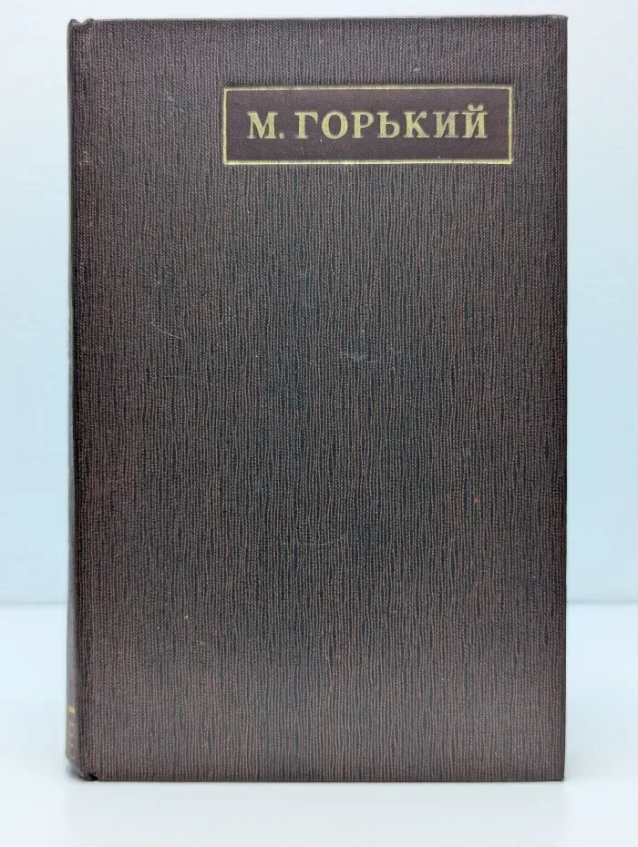 М. Горький. Собрание сочинений в 25 томах. Том 6
