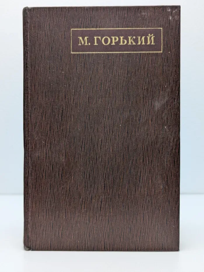 Максим Горький. Собрание сочинений в 25 томах. Том 1