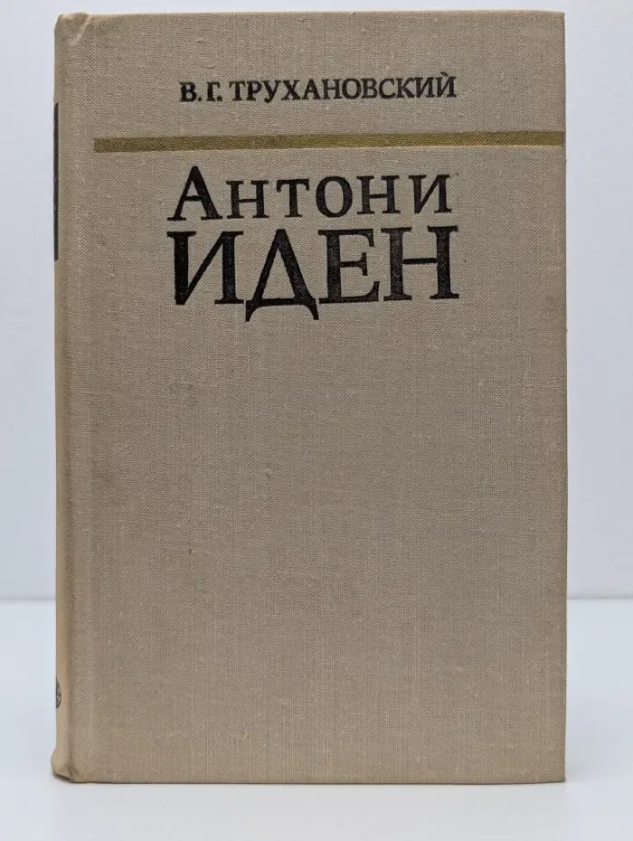 Антони Иден