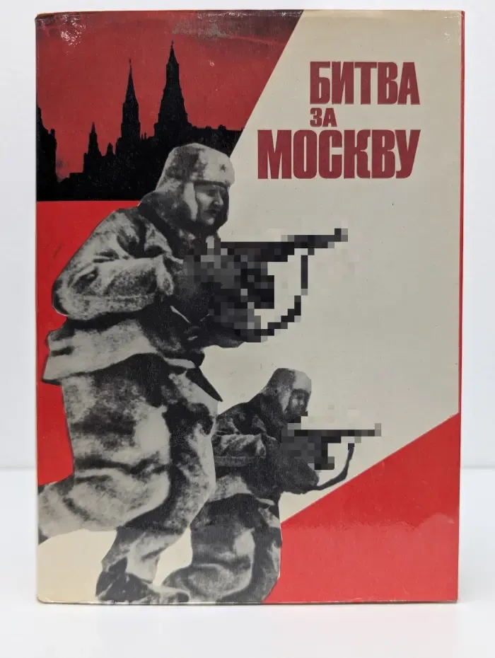 Битва за Москву