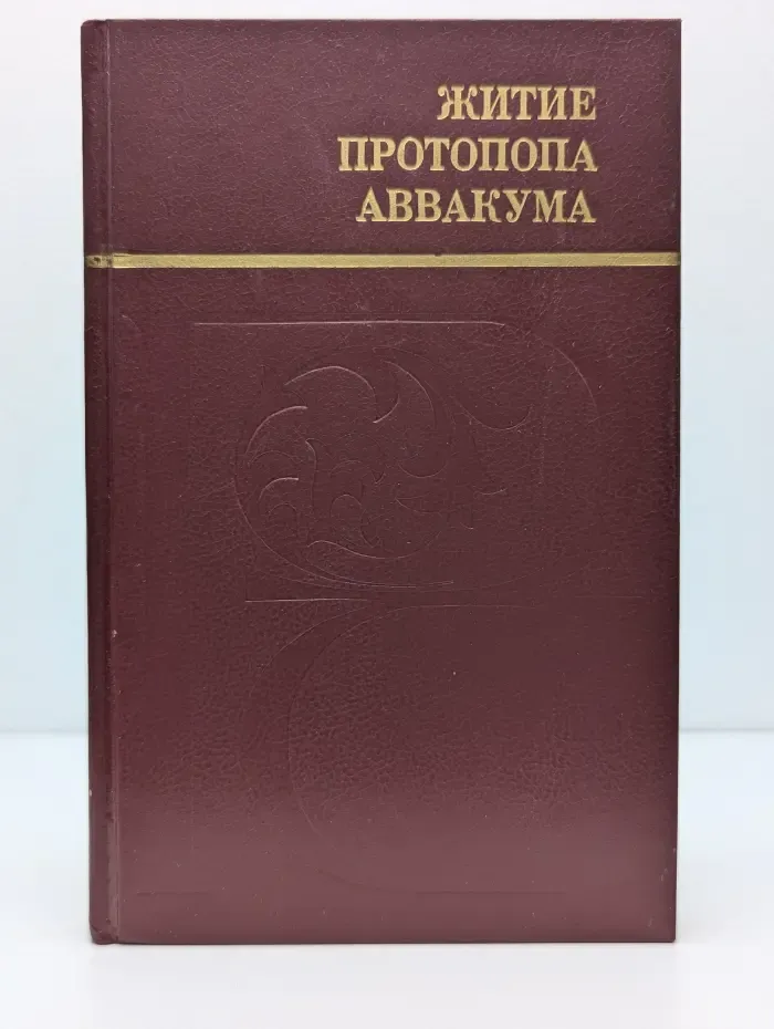 Русский север. Житие протопа Аввакума, им самим написанное и другие его сочинения
