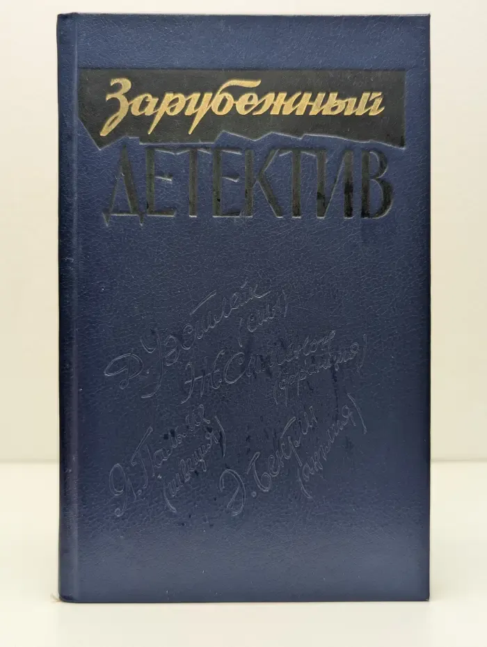 Зарубежный детектив