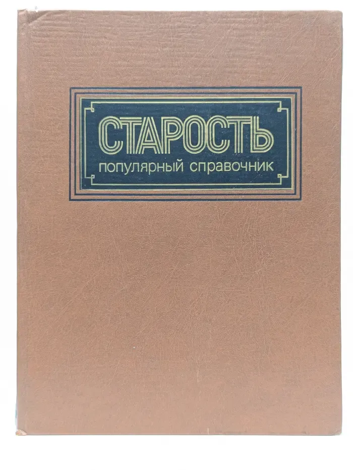 Старость. Популярный справочник