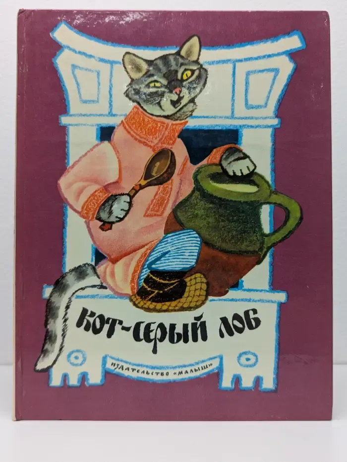 Кот-серый лоб. Русские народные сказки