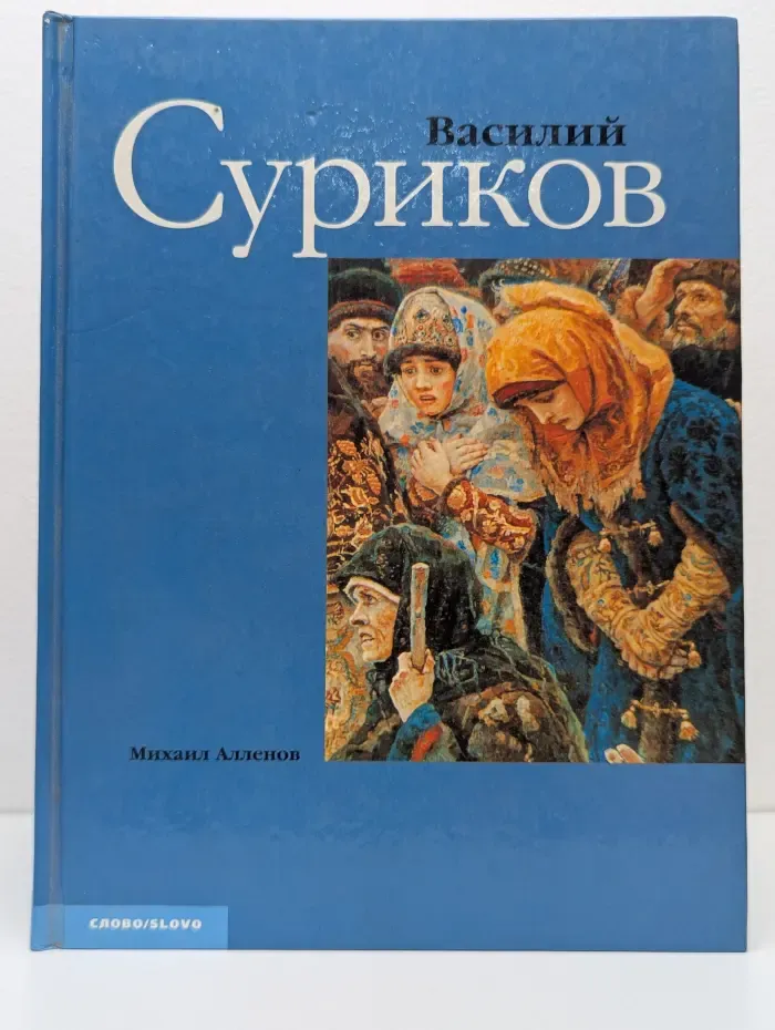 Картинная галерея. Василий Суриков