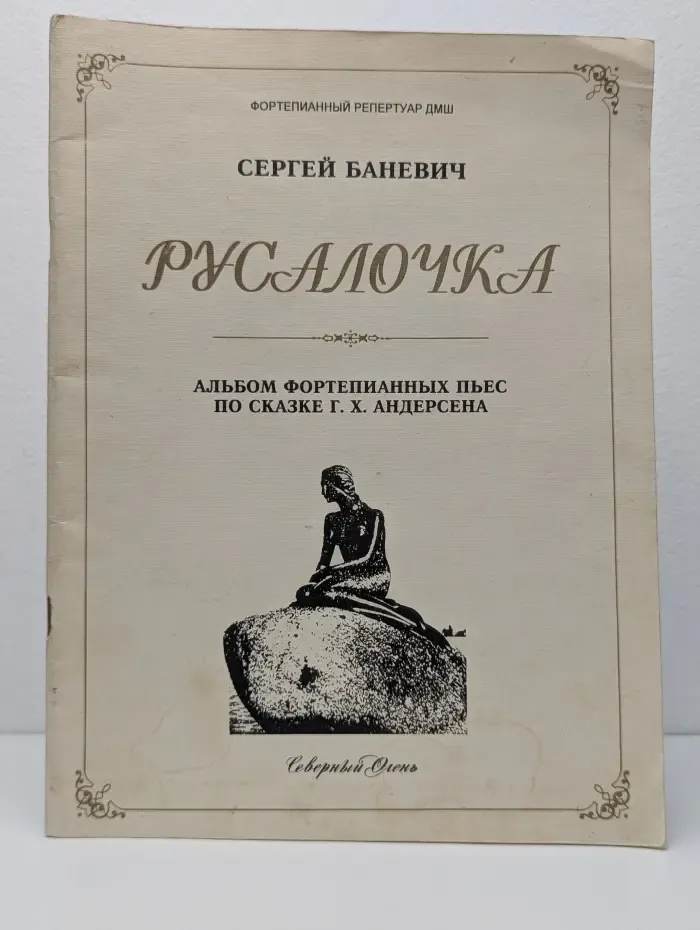 Русалочка
