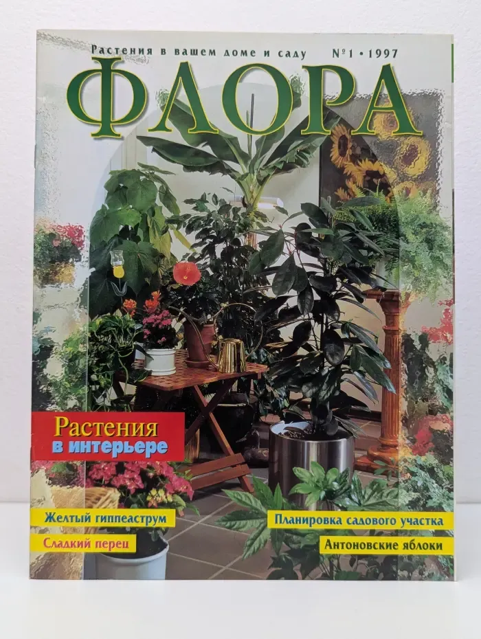 Флора. Выпуск № 1/1997