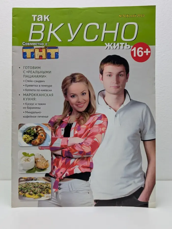 Так вкусно жить. Выпуск № 5/2013