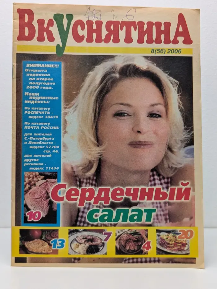 Вкуснятина. Выпуск № 8/2006