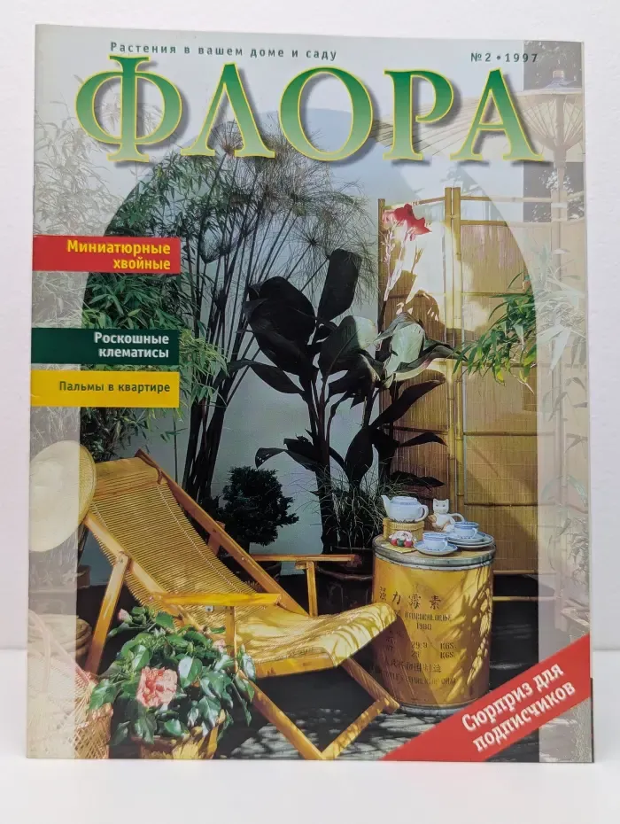 Флора. Растения в вашем доме и саду. Выпуск № 2/1997