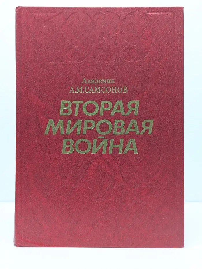 Вторая мировая война. 1939-1945. Очерк важнейших событий