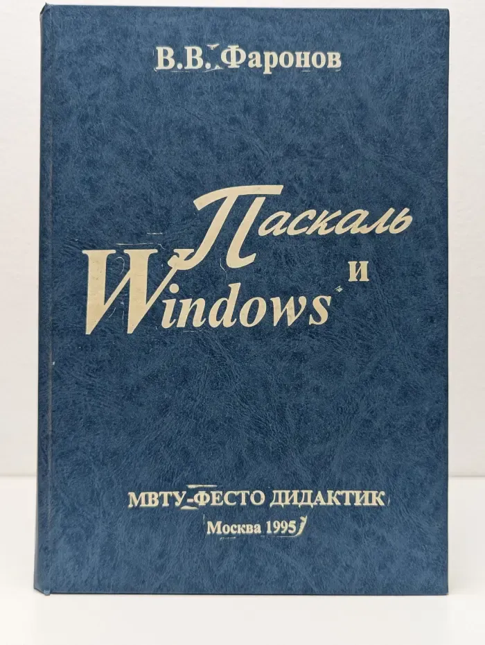 Паскаль и Windows