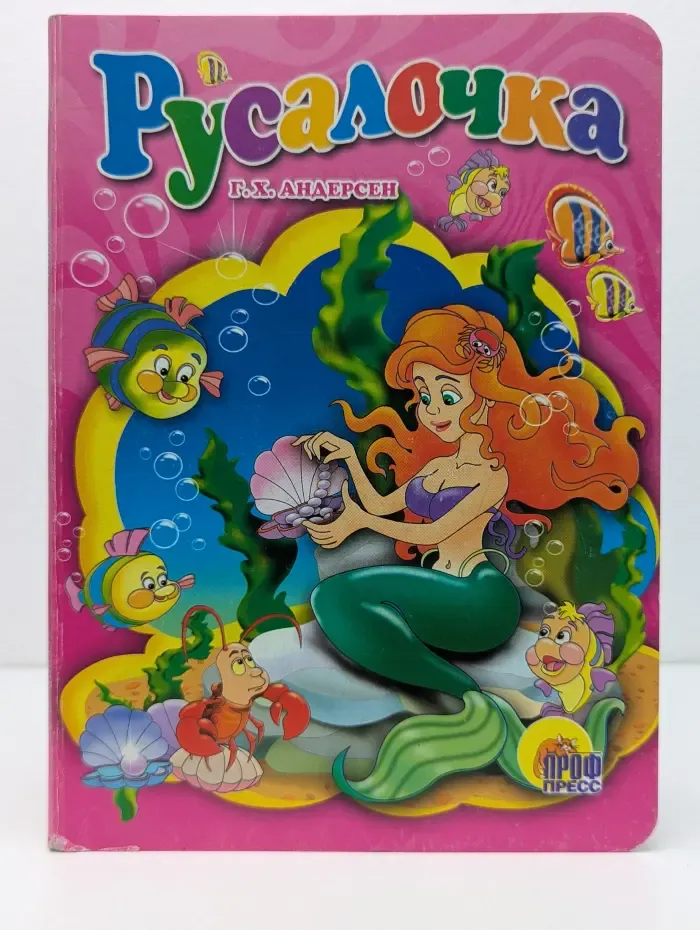 Русалочка
