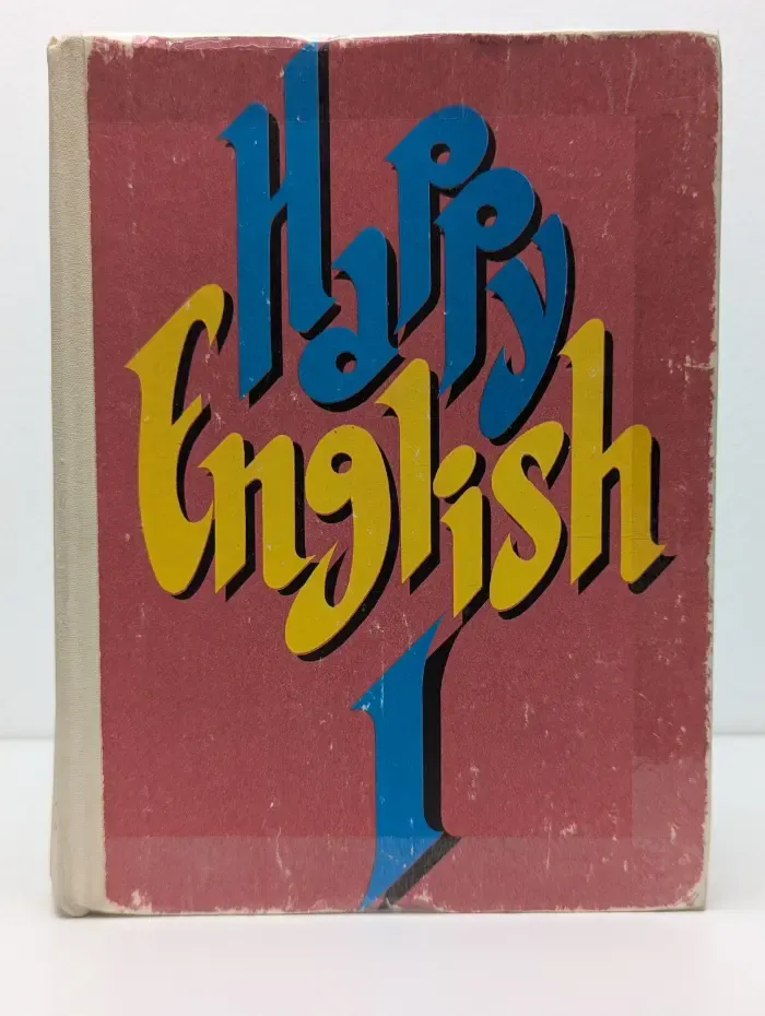 Счастливый английский. Книга 1