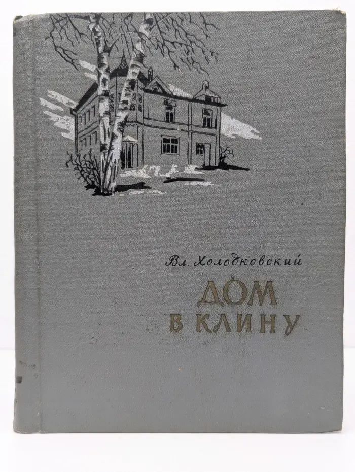 Дом в Клину