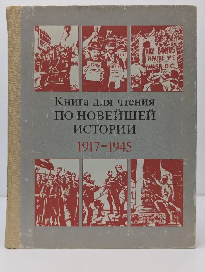 Книга для чтения по новейшей истории 1917-1945
