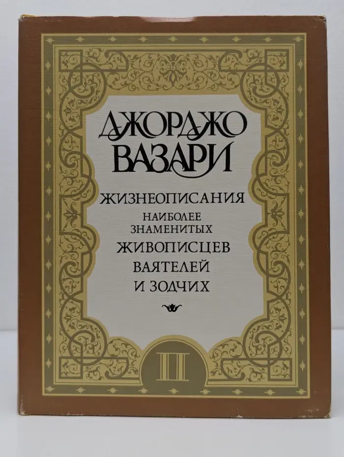 Жизнеописания наиболее знаменитых живописцев, ваятелей и зодчих. В 5 томах. Том 2