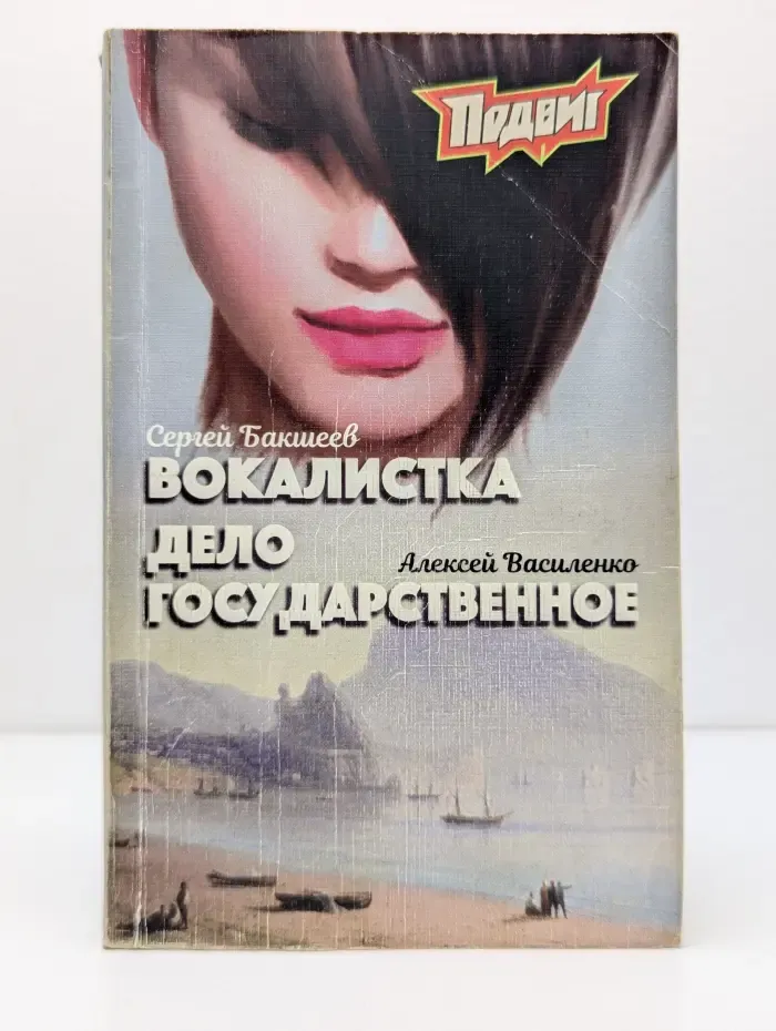 Подвиг. Выпуск № 4/2019. Вокалистка. Дело государственное