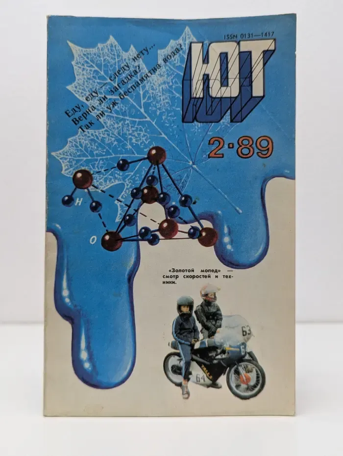 Юный техник. Выпуск № 2/1989