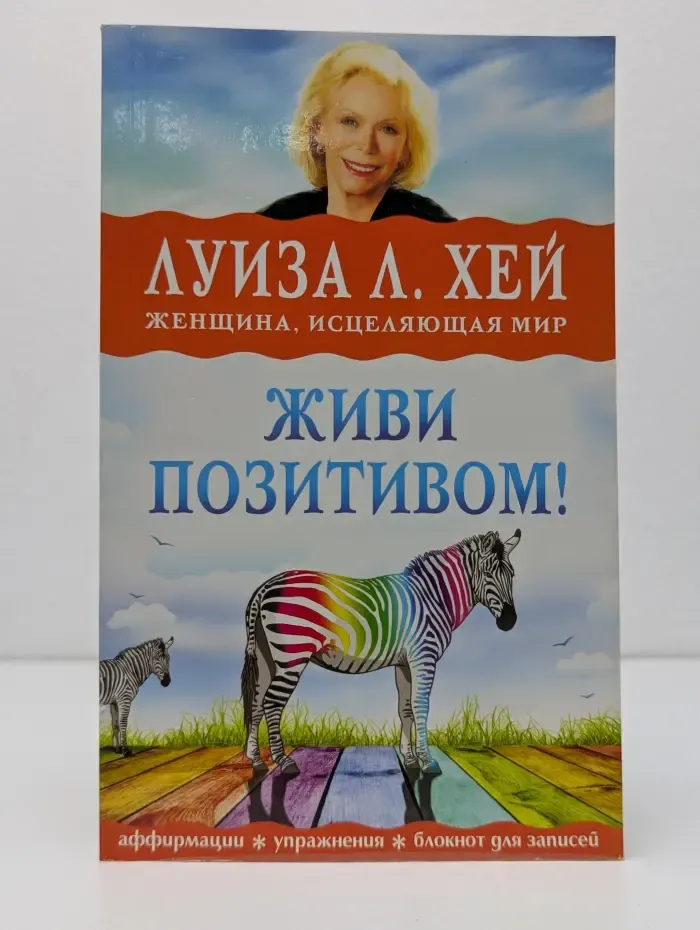 Луиза Хей представляет. Живи позитивом!