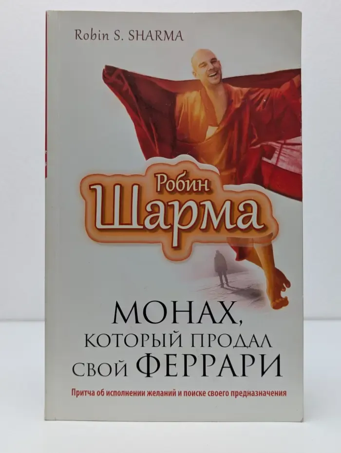 Монах, который продал свой «феррари»