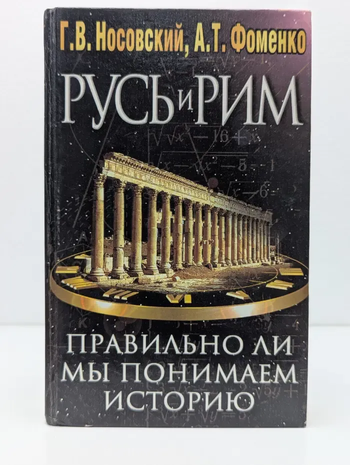 Русь и Рим. Правильно ли мы понимаем историю Европы и Азии? В 2 книгах. Книга 1