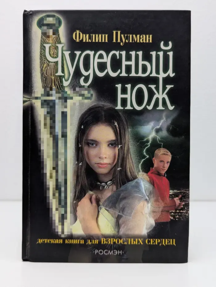 Чудесный нож