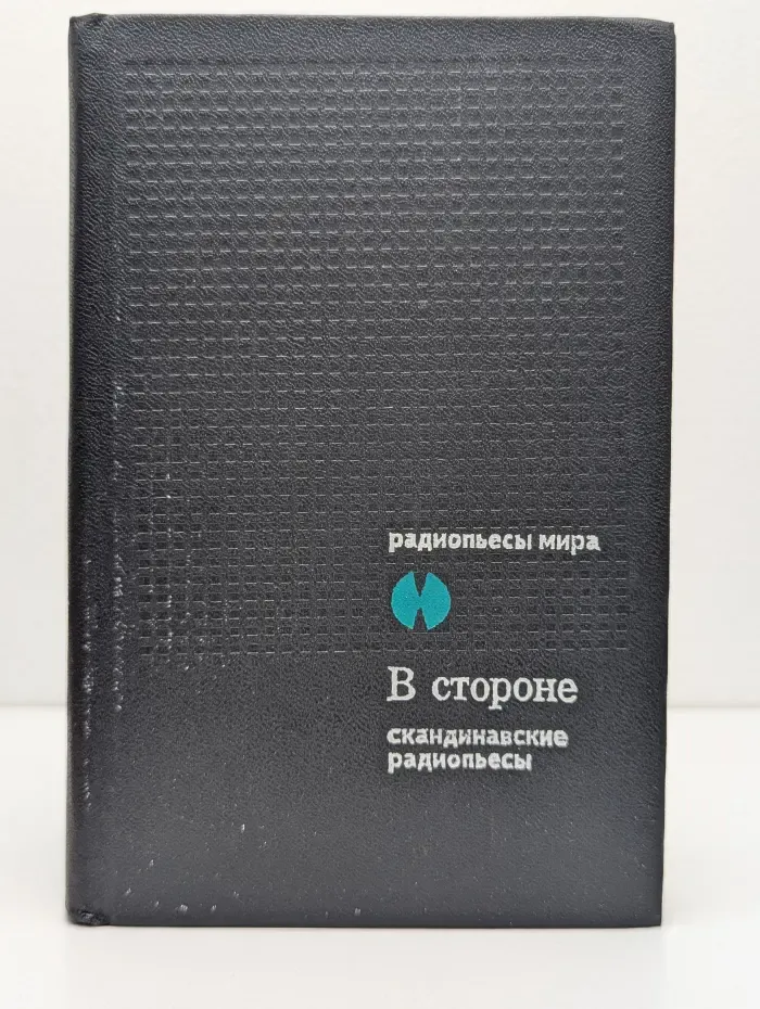 Радиопьесы мира. В стороне. Сборник скандинавских радиопьес