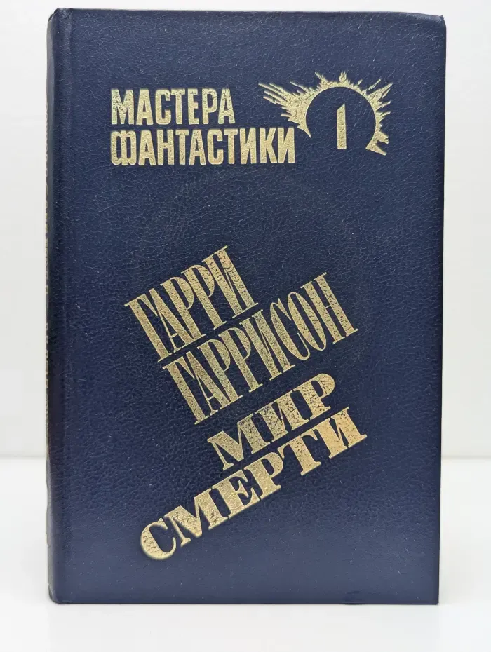 Мастера фантастики. Мир смерти