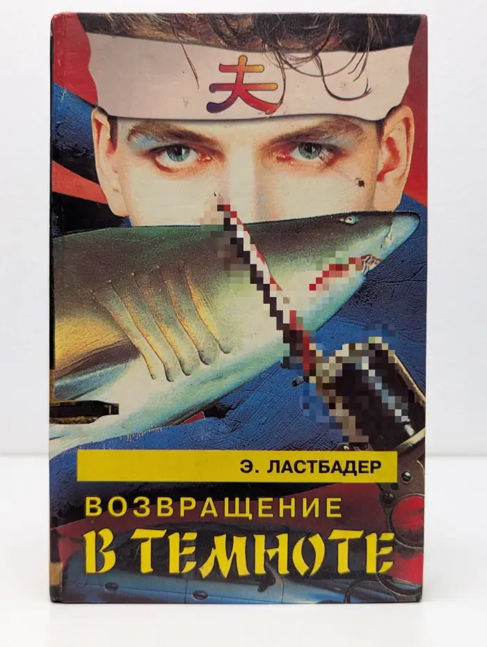 Возвращение в темноте