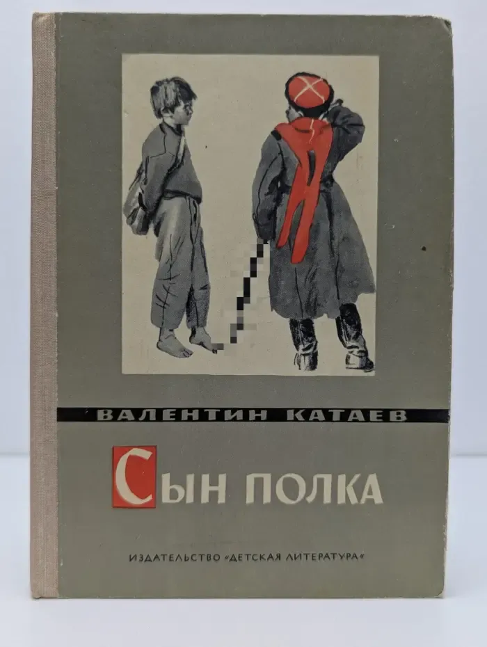 Сын полка
