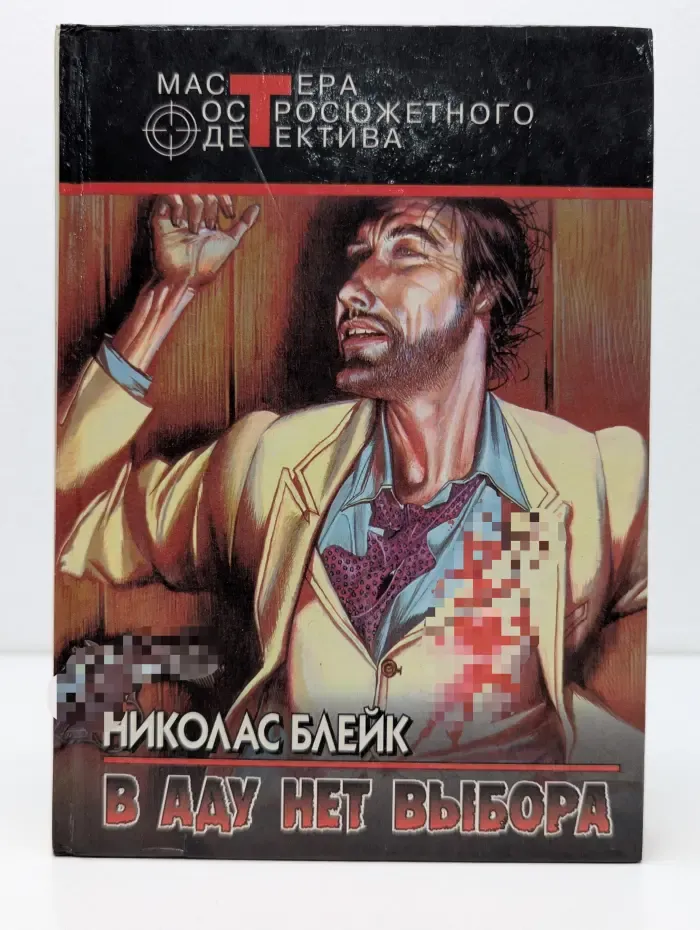 Мастера остросюжетного детектива. В аду нет выбора
