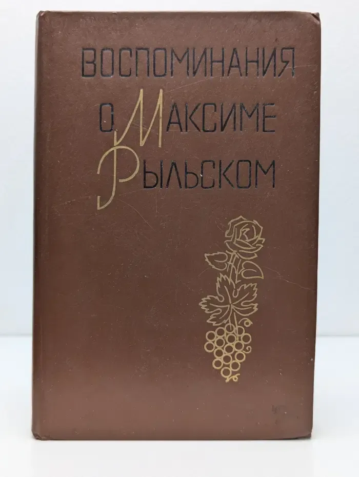 Воспоминания о Максиме Рыльском