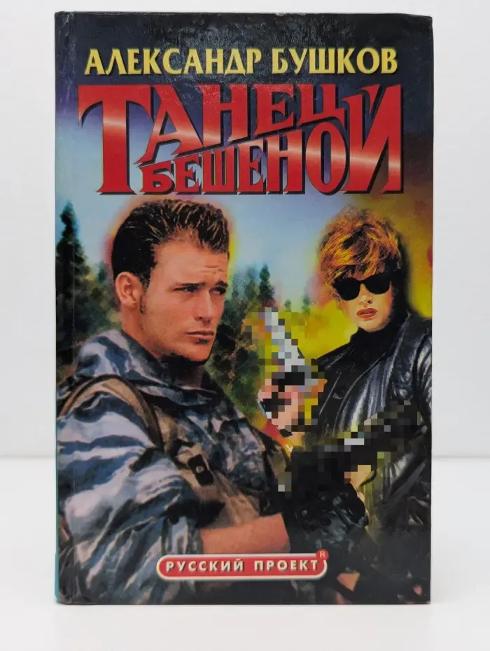Русский проект. Танец бешеной