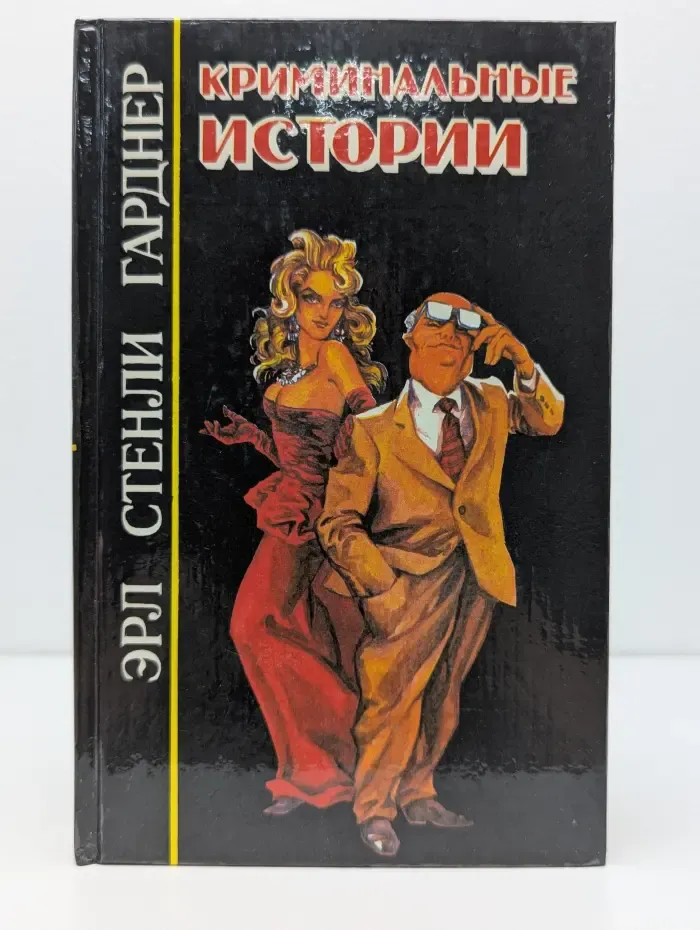 Криминальные истории