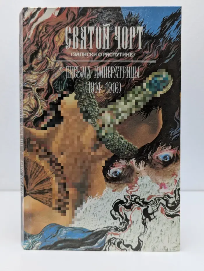 Святой чорт. Записки о Распутине. Письма императрицы (1914-1916)