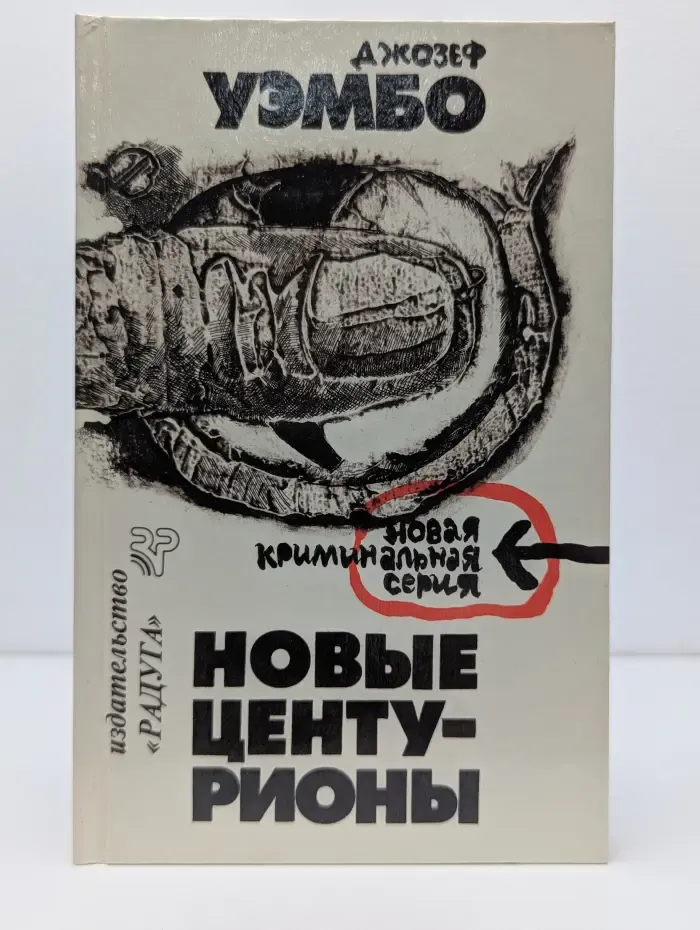 Новая криминальная серия. Новые центурионы