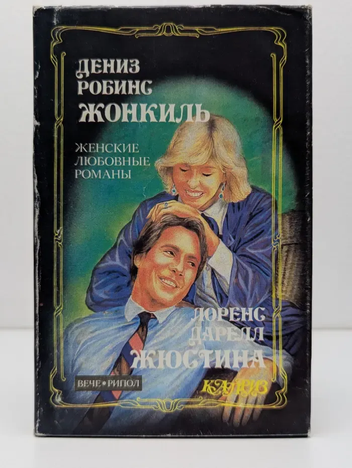 Любовные романы. Жонкиль. Жюстина