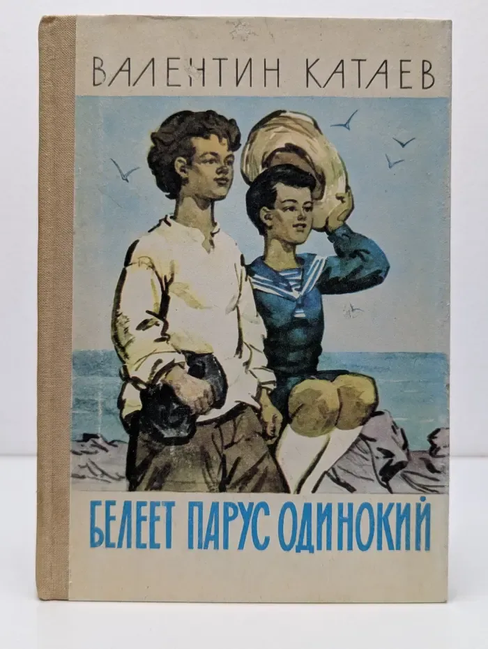 Белеет парус одинокий