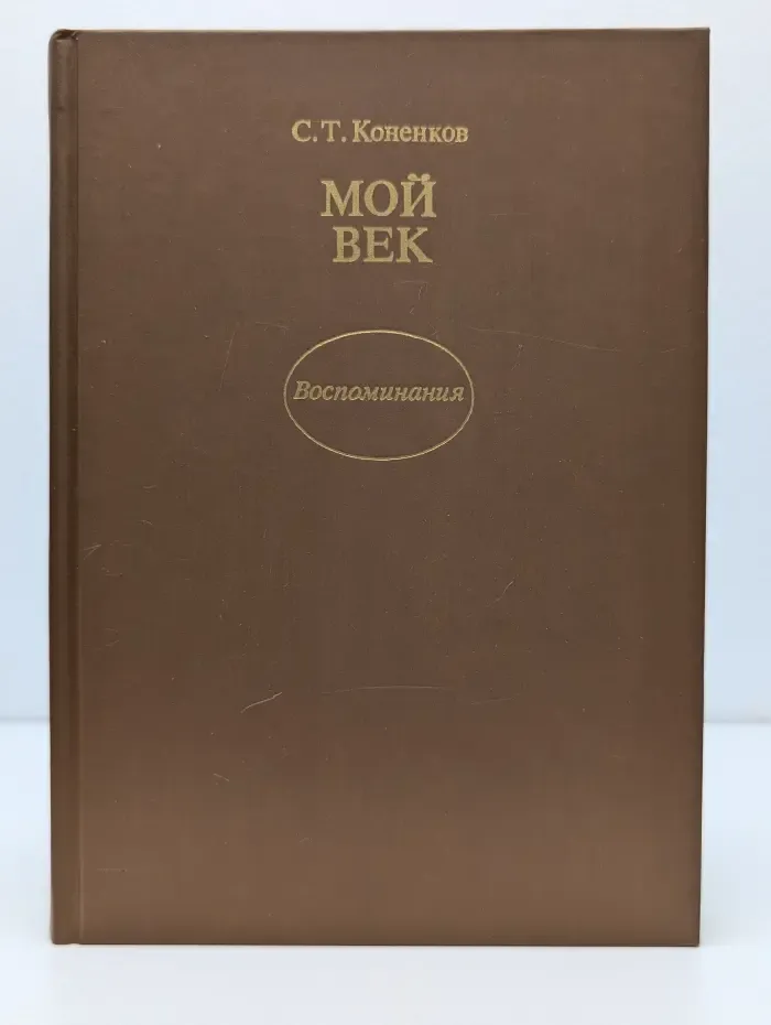 С. Т. Коненков. Мой век. Воспоминания